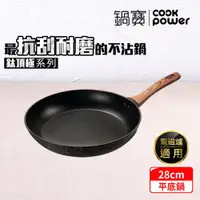 在飛比找ETMall東森購物網優惠-【CookPower鍋寶】鈦頂極不沾平底鍋28CM IH/電