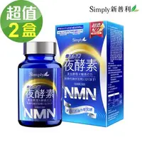 在飛比找森森購物網優惠-【Simply新普利】煥活代謝夜酵素NMN錠x2盒(30錠/