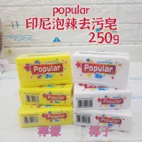 在飛比找蝦皮購物優惠-🏠樂居生活百貨🏠全館現貨🔥印尼 Popular洗衣皂 泡辣洗