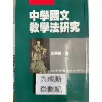 在飛比找蝦皮購物優惠-中學國文教學法研究(88) 王明通  五南圖書