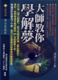 在飛比找誠品線上優惠-大師教你學解夢