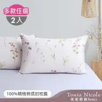 在飛比找Yahoo奇摩購物中心優惠-Tonia Nicole 東妮寢飾 100%精梳純棉印花枕套