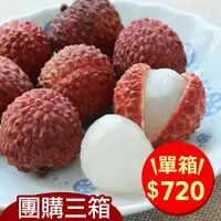 在飛比找台灣好農優惠-芬園頂級玫瑰紅荔枝(3台斤)(團購三箱)