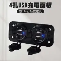 在飛比找Yahoo!奇摩拍賣優惠-4孔USB充電面板 雙USB 4USB 充電面板 充電器 汽