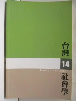 台灣社會學_14期【T8／社會_OMZ】書寶二手書