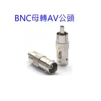 在飛比找蝦皮購物優惠-[小燦的店] BNC母轉AV公轉接頭 BNC母轉RCA公 A