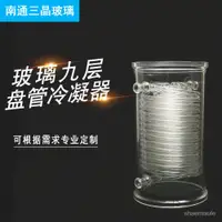 在飛比找蝦皮購物優惠-{價格訂金*問客服實際價格哦}盤管冷凝器  玻璃九層盤管冷凝