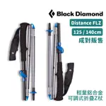 BLACK DIAMOND 美國 DISTANCE FLZ 摺疊登山杖 125CM 140CM 成對販售 112533