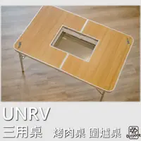 在飛比找蝦皮購物優惠-UNRV 三用桌 BBQ桌 露營桌 折疊桌 烤肉桌 廚房桌 