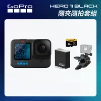 在飛比找CS EMART優惠-【GoPro】HERO11 Black 隨夾隨拍套組 (HE