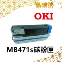 在飛比找蝦皮購物優惠-✦晶碳號✦ OKI MB471s 相容碳粉匣