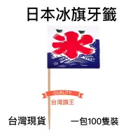 在飛比找蝦皮購物優惠-「台灣旗王」100隻裝 日本冰旗 牙籤 冰旗 一次性國旗牙籤