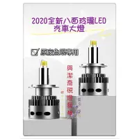 在飛比找蝦皮購物優惠-2020全新 八面玲瓏LED汽車大燈 原廠魚眼專用