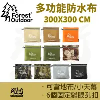 在飛比找蝦皮商城優惠-《Forest Outdoor愛上露營》 多功能防水布/天幕