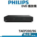 PHILIPS飛利浦 TAEP200/96 DVD播放機 HDMI/CD/USB