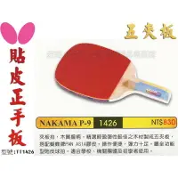 在飛比找樂天市場購物網優惠-Butterfly 蝴蝶 NAKAMA P-9 直板 貼皮 