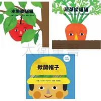 在飛比找蝦皮商城優惠-維京/翻翻書:認知遊戲書系列3書(掀開帽子、蔬菜躲貓貓、水果