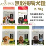 【2入組】澳洲APPLAWS愛普士無穀挑嘴狗系列 雞肉/牛肉/深海鮭魚/火雞/鴨肉 犬糧 2.7KG(購買第二件都贈送寵物零食*1包)