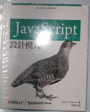 JavaScript設計模式9862764198歐萊禮Stoyan Stefanov洪象成臺灣繁體字o'reilly 6