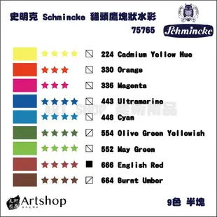 【Artshop美術用品】德國 Schmincke 史明克 貓頭鷹 塊狀水彩 9半 75765