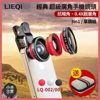 在飛比找蝦皮購物優惠-【現貨出清】【LIEQI】經典0.4X超級廣角手機鏡頭 3i