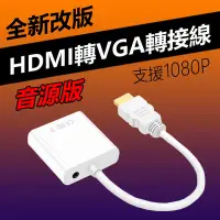 在飛比找Yahoo奇摩購物中心優惠-HDMI to VGA轉接線(WD-61)-白色