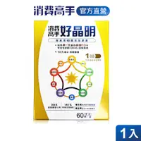 在飛比找蝦皮商城優惠-【消費高手】好晶明1盒組(60顆/盒)《超級晶亮王，德國專利