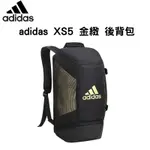 【GO 2 運動】現貨 ADIDAS XS5 金緻 後背包 運動 大容量 書包 戶外 登山包 多功能運動包