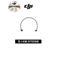 在飛比找蝦皮商城優惠-DJI Ronin SC Fujifilm富士相機快門控制線