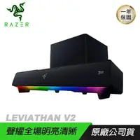 在飛比找PChome24h購物優惠-RAZER 雷蛇 LEVIATHAN V2 利維坦巨獸喇叭 