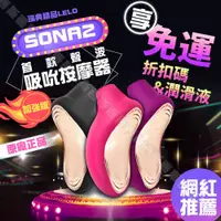 在飛比找蝦皮購物優惠-LELO SONA 2 Cruise 索娜二代 加強版 首款