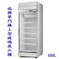 在飛比找蝦皮購物優惠-安欣餐飲設備 全新台灣瑞興製造冷藏單門機上型600L玻璃展示