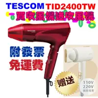 在飛比找蝦皮購物優惠-買一送一【TESCOM TID2400TW 大風量修護離子吹