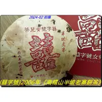 在飛比找蝦皮購物優惠-【50紅印的追循】囍字號{6}：2006年《南糯山半坡老寨餅