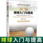 【半日閑🐱】正版新編排球入門與提高 青少年排球教學書籍實戰技巧視頻教