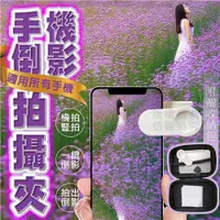 在飛比找PChome24h購物優惠-手機倒影拍攝夾 拍照神器 天空之鏡 倒影神器