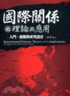 在飛比找三民網路書店優惠-國際關係的理論與其應用：入門、進階與研究設計