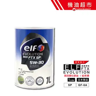 【日本 ELF】 5W30 SP新規 1L 日本製 億而富 EVO 900 FTX 5W-30 高階道達爾 機油超市
