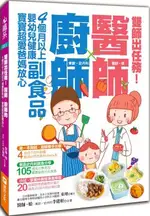 雙師出任務：醫師╳廚師的４個月以上嬰幼兒健康副食品，寶寶超愛爸媽放心