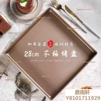 在飛比找Yahoo!奇摩拍賣優惠-【熱賣精選】烤盤不粘家用28x28方形烤箱用面包月餅蛋糕卷烘