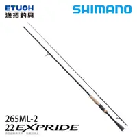 在飛比找漁拓釣具優惠-SHIMANO 22 EXPRIDE 265ML-2 [淡水