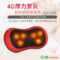 在飛比找蝦皮購物優惠-【互惠購物】CONCERN康生 新第四代4D摩力寶貝按摩枕 