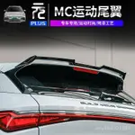 適用於2022款比亞迪元PLUS專用MC小尾翼頂翼定風小鴨尾ATTO3尾翼【車用 配件】 XXOP