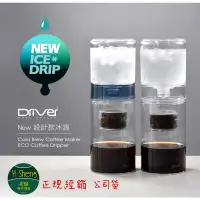 在飛比找蝦皮購物優惠-【附發票】Driver NEW 設計款冰滴壺 600ml  