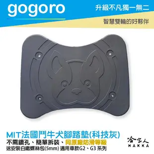現貨 gogoro2 gogoro3 通用 腳踏墊 可愛法鬥 送安裝包 法國鬥牛犬 腳踏 踏板 哈家人