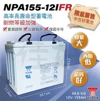 在飛比找Yahoo!奇摩拍賣優惠-佳好電池 中古好電池 湯淺 NPA155-12I FR 耐燃