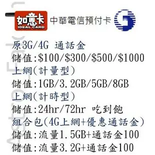 中華電信 預付卡儲值、如意卡儲值(可用蝦幣折抵)  *優惠價~2023.06/30止*  通話金&網路量