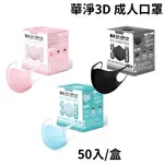 【藥局出貨】華淨 成人3D立體 (寬繩) 醫用口罩 50片/盒