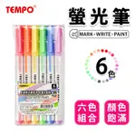 TEMPO 節奏螢光筆 H-105-6 單頭螢光筆 /一組入(6支6色) TEMPO 螢光筆 營光筆 螢光筆組 瑩光筆