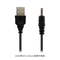 在飛比找松果購物優惠-USB 轉 DC 3.5mm 圓頭充電線 100cm 適用 